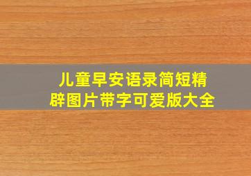 儿童早安语录简短精辟图片带字可爱版大全