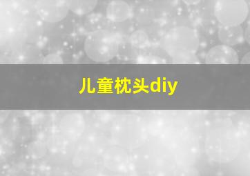 儿童枕头diy