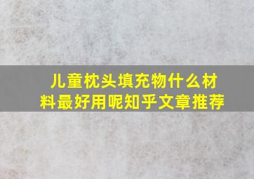 儿童枕头填充物什么材料最好用呢知乎文章推荐