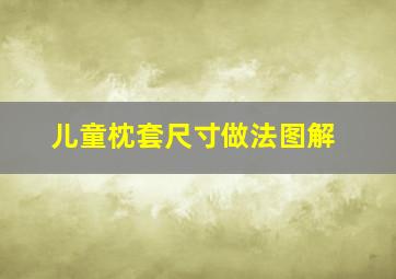 儿童枕套尺寸做法图解