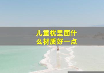 儿童枕里面什么材质好一点