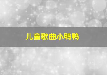 儿童歌曲小鸭鸭