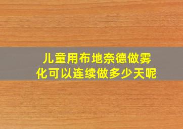 儿童用布地奈德做雾化可以连续做多少天呢