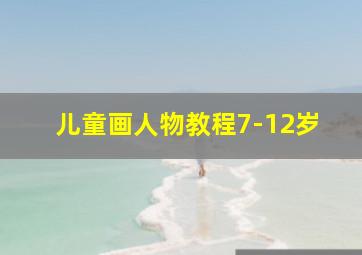 儿童画人物教程7-12岁