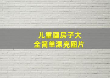 儿童画房子大全简单漂亮图片