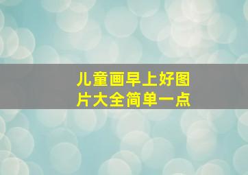 儿童画早上好图片大全简单一点