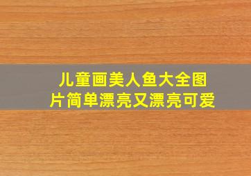 儿童画美人鱼大全图片简单漂亮又漂亮可爱