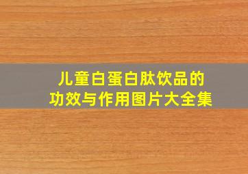 儿童白蛋白肽饮品的功效与作用图片大全集