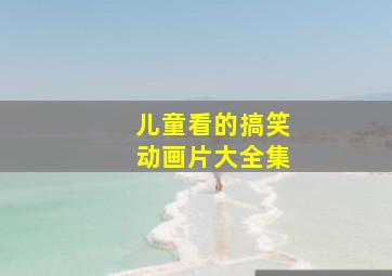 儿童看的搞笑动画片大全集