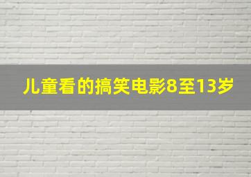 儿童看的搞笑电影8至13岁