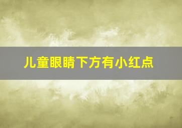 儿童眼睛下方有小红点