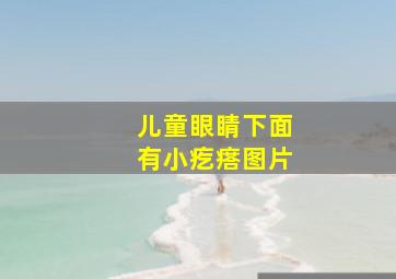 儿童眼睛下面有小疙瘩图片