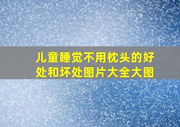 儿童睡觉不用枕头的好处和坏处图片大全大图