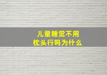 儿童睡觉不用枕头行吗为什么