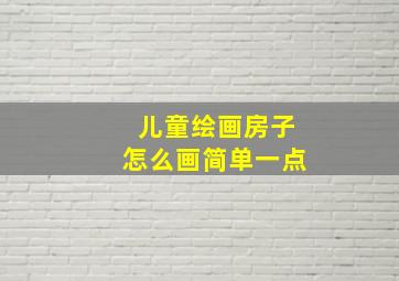 儿童绘画房子怎么画简单一点