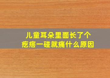 儿童耳朵里面长了个疙瘩一碰就痛什么原因