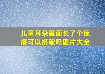 儿童耳朵里面长了个疙瘩可以挤破吗图片大全