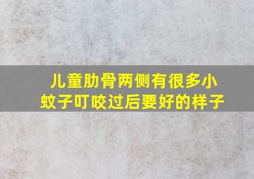 儿童肋骨两侧有很多小蚊子叮咬过后要好的样子