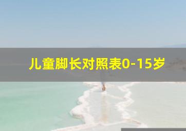 儿童脚长对照表0-15岁