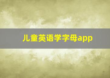 儿童英语学字母app