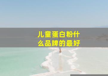 儿童蛋白粉什么品牌的最好