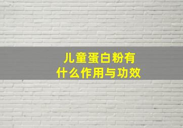 儿童蛋白粉有什么作用与功效