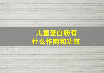 儿童蛋白粉有什么作用和功效