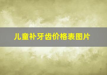 儿童补牙齿价格表图片