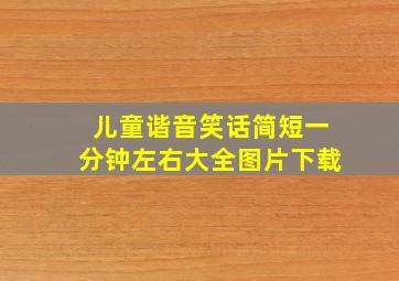 儿童谐音笑话简短一分钟左右大全图片下载