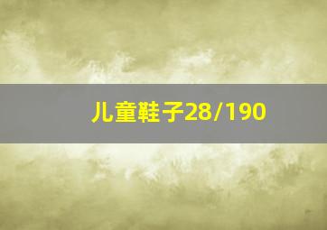 儿童鞋子28/190