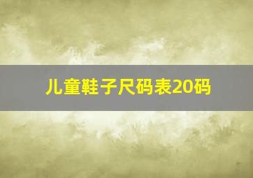 儿童鞋子尺码表20码