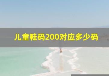 儿童鞋码200对应多少码