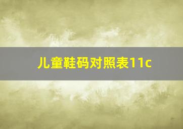 儿童鞋码对照表11c