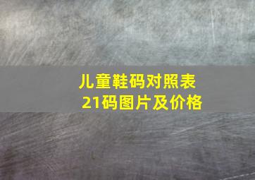 儿童鞋码对照表21码图片及价格