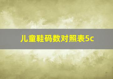 儿童鞋码数对照表5c