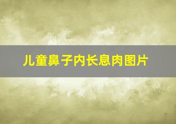 儿童鼻子内长息肉图片