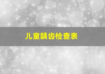 儿童龋齿检查表