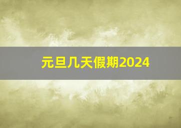 元旦几天假期2024