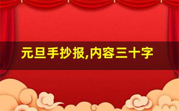 元旦手抄报,内容三十字