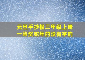 元旦手抄报三年级上册一等奖蛇年的没有字的