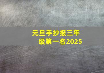 元旦手抄报三年级第一名2025