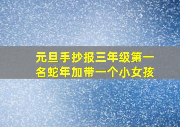 元旦手抄报三年级第一名蛇年加带一个小女孩