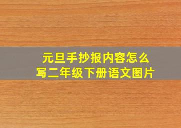 元旦手抄报内容怎么写二年级下册语文图片