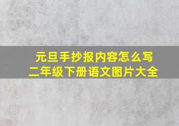 元旦手抄报内容怎么写二年级下册语文图片大全