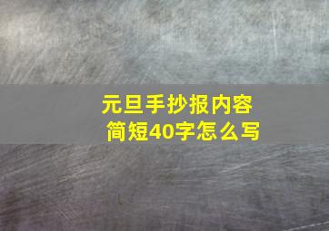 元旦手抄报内容简短40字怎么写