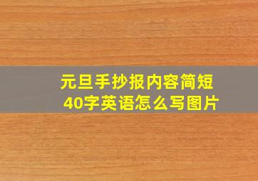 元旦手抄报内容简短40字英语怎么写图片