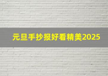 元旦手抄报好看精美2025