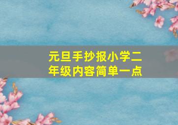 元旦手抄报小学二年级内容简单一点