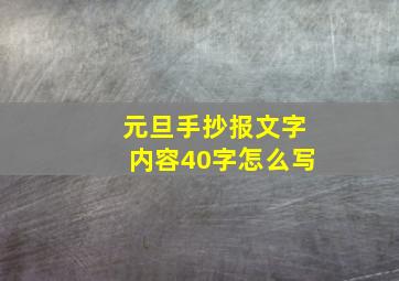 元旦手抄报文字内容40字怎么写