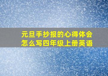 元旦手抄报的心得体会怎么写四年级上册英语